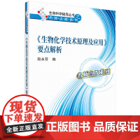 《生物化学技术原理及应用》要点解析/赵永芳科学出版社