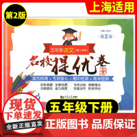 名校提优卷五年级下册语文5年级第二学期第2版上海版教辅小学试卷测试AB卷单元测试练习专项训练含答案同济大学出版社