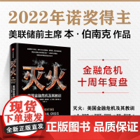 灭火 美国金融危机及其教训本伯南克著美国书籍救市计划经济危机预防经济衰退复盘危机爆发 中信出版诺贝尔经济学奖书籍图书正版