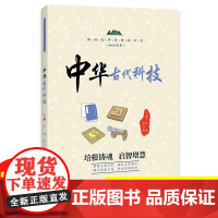 中华古代科技 新时代中华传统文化知识丛书 小学生中国科技史写给孩子的一本古代科技发明史了解中国传统文化科学历史发明的书籍