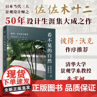 正版 看不见的自然 佐佐木叶二的景观设计枡野俊明 50年设计生涯集大成之作景观大师彼得沃克作序枡野俊明户田芳树 建筑书籍