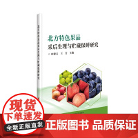 正版书籍 北方特色果品采后生理与贮藏保鲜研究 北方特色果品采后生理与贮藏 激素调节与果实成熟衰老 果品采后损耗与止损