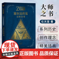 正版 塞尔达传说 百科全书 授权简体中文版 精装 日本任天堂游戏攻略纪念册周边书籍塞尔达传说旷野之息游戏设定集 读库御宅