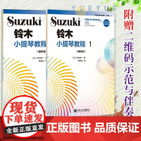 正版 铃木小提琴教程1+2册国际版铃木镇一儿童小提琴初学者基础练习曲教程书 小提琴入门初级进阶小步舞曲G小调奏鸣曲颤音练