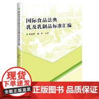 国际食品法典乳及乳制品标准汇编 郑蔚然 杨华 译 微生物指标 食品添加剂 农药与兽药残留 污染物 标签及产品说明 抽样和