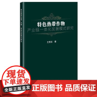 特色热带作物产业链一体化发展模式研究 特色热带作物产业发展现状与问题 我国特色热带作物产业存在问题 中国农业科学技术出版