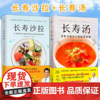 正版2册 长寿沙拉 长寿汤 改善高血糖肥胖易疲劳脱发症状 保健排毒美颜控糖瘦身养生书籍 改善肠道环境增强免疫力保持健康年