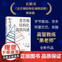 麦肯锡结构化*沟通:如何有逻辑地表达、演讲与写作 周国元果老师新作冯唐作序金字塔原理