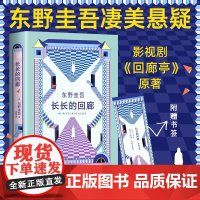 正版 长长的回廊 东野圭吾 任素汐、赵敏涛主演电影《回廊亭》原著小说 张新成邓家佳电视剧复仇推理白鸟与蝙蝠