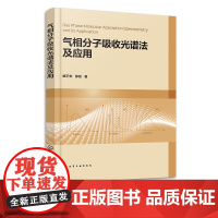 气相分子吸收光谱法及应用 臧平安 气相分子吸收光谱法实用指南 气相分子吸收光谱仪器 高校分析化学分析检验技术等专业师生参