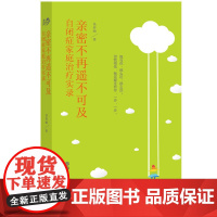 [正版] 亲密不再遥不可及:自闭症家庭治疗实录 易春丽 著 《重建依恋》姊妹篇 心理学 素质教育 亲子教育 书籍图书