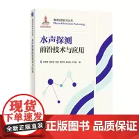 水声探测前沿技术与应用 海洋信息技术