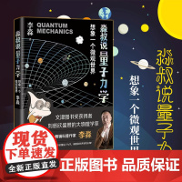 [淼叔说量子力学:想象一个微观世界]李淼著 2023年福建省寒假读一本好书7-8年级初一初二老师寒假课外书海峡文艺出版社