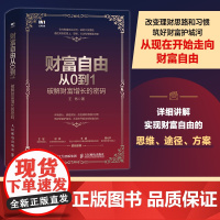 财富自由从0到1 破解财富增长的密码 精装版理财图书 一本书读懂投资理财 培养财商思维 家庭理财手册 筑好财富护城河