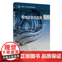 腐蚀试验与监测 林修洲 腐蚀与防护系列教材 腐蚀试验分类 腐蚀试验设计 腐蚀试验评定方法 金属腐蚀 腐蚀与防护专业方向应