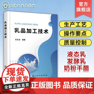 乳品加工技术 任志龙 液态乳发酵乳奶粉干酪炼乳奶油冷饮乳制品等乳制品生产工艺 食品加工技术食品营养与检测专业教材