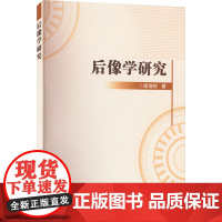 后像学研究 梁增祝 著 单一视后像的发展过程 后像各阶段的原因探讨 后像的结构 后像中光点现象 后像的原理看高级神经活动