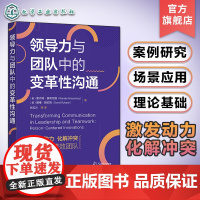 领导力与团队中的变革性沟通 打造高绩效团队看这本就够 团队组建管理领导力理论技巧 工商管理心理学知识书籍 企业管理咨询方