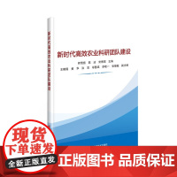 正版书籍 新时代高效农业科研团队建设 国内农业科研创新团队建设的发展历程 党建引领农业科研创新团队的实证分析