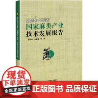 正版书籍 国家麻类产业技术发展报告 2018—2021 产业技术研发取得新突破 种质资源与遗传改良研究进展 生理与栽培研