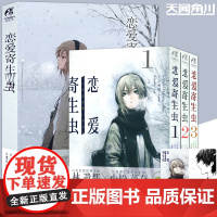 [赠精美书签×2]正版 恋爱寄生虫漫画版1-3册+小说 套装4册 三秋缒 网络校园青春文学三日间的幸福作者漫画 漫画版天