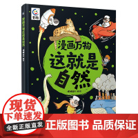 漫画万物这就是自然 自然物语儿童科普启蒙绘本 儿童趣味大自然的动植物探索科普百科全书 给孩子的自然科普生物知识小学生书籍