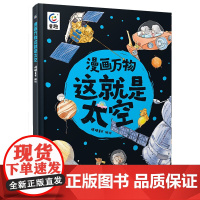 漫画万物这就是太空 小学生趣味漫画科学太空之旅 天文学航空航天科学知识探索宇宙太空漫游 给孩子的太空知识书籍