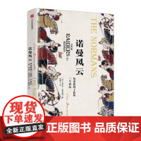 诺曼风云:从蛮族到王族的三个世纪(欧洲中世纪三部曲) 拉尔斯 布朗沃思 著 欧洲史 中世纪 中信出版社图书 正版 新思文