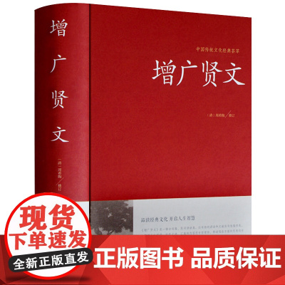 正版 增广贤文 完整版原文注释译文评析小学生初中生成人版昔时贤文古今贤文名人格言谚语真广曾广贤文原版正版书籍ys