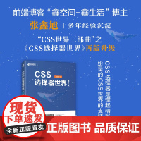 CSS选择器世界(第2版) 网页设计CSS选择器实战案例CSS世界前端开发HTML选择器Web开发伪类选择器进阶学习