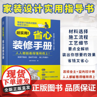 [正版]超实用!省心装修手册 装修设计施工设计墙面设计地面设计顶面设计水电设计软装设 家具选择全屋定制选材职前培训手册