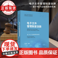 电子文件管理制度创新——基于电子证据规则的视角