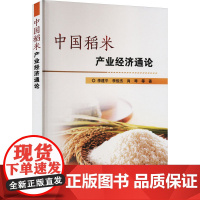 正版书籍 中国稻米产业经济通论 中国水稻区划与耕作制度 水稻种植区域布局变化情况 中国水稻情势分析 土地生产经营制度演变
