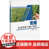 正版书籍 青稞营养评价与加工技术 青稞加工利用现状 青稞食品 青稞产业发展现状和趋势 加工过程中青稞营养及活性变化