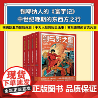 剑与影之歌:瓦斯科漫游历险记1-4(99图像小说)单本套装 吉勒·沙耶锡耶纳人寰宇记法国漫画家中世纪欧亚冒险传奇 人民