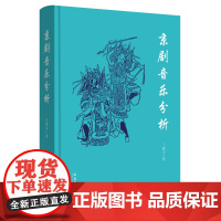 京剧音乐分析 (著名作曲家、音乐理论家、音乐教育家王震亚先生遗稿整理出版)