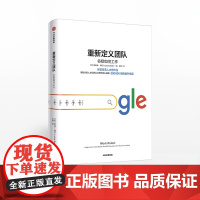 重新定义团队 揭露谷歌人才和团队运营的核心战略拉斯洛博克 重新定义公司 谷歌方法 谷歌三部曲 中信出版社 正版书籍企业管