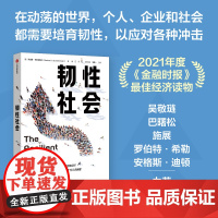 韧性社会 马库斯布伦纳梅尔著 吴敬琏 巴曙松 施展 罗伯特希勒 安格斯迪顿 培育韧性 提高应对冲击并从冲击中复原的能力