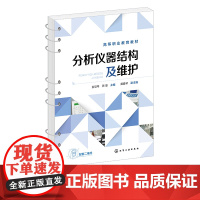 分析仪器结构及维护 仪器分析仪器维护 紫外可见分光光度计 原子吸收光谱仪 红外光谱仪 气相色谱仪 高职高专分析检验技术专