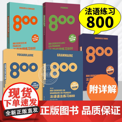 法语语法练习800+法语词汇练习800+法语完形填空练习800+法语代词练习800+法语改错练习800 东华大学出版