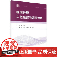 [按需印刷]临床护理应急预案与处理流程/屈红科学出版社