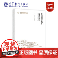 中国职业教育发展报告(2012—2022年) 中华人民共和国 高等教育出版社