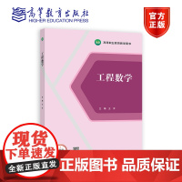 工程数学 王洋 高等教育出版社