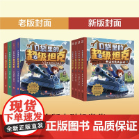 (新老封面随机发)[口袋里的超级坦克全8册军事启蒙品格素养成故事儿童文学坦克主题超能奇幻冒险故事爆笑校园生活塑造坚韧品格