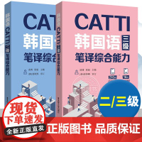 CATTI韩国语二级笔译综合能力 +CATTI韩国语三级笔译综合能力 华东理工大学出版社