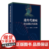 遗传代谢病防治理论与实践 2023年3月参考书 9787117343923