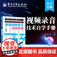 视频录音技术自学手册 录音基础 录音技术 适用于各种短片的拍摄 录音以及节目制作 电子工业出版社 安徽