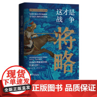 [正版]这才是战争将略 王正兴著中国历史军事书籍以战术讲解战争搭配全彩印刷地形图弥补史书记载的不足 中国画报出版社