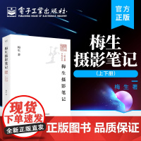 梅生摄影笔记(上下册)梅生 摄影经验 摄影笔记 摄影艺术设计参考阅读 体验摄影笔记的思考过程电子工业出版社 安徽