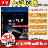 玻恩 光学原理 光的传播干涉和衍射的电磁理论 第7七版 60周年纪念版 电子工业出版社 诺贝尔物理学奖获得者Born经典